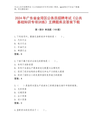 2024年广东省金湾区公务员招聘考试《公共基础知识专项训练》王牌题库及答案下载