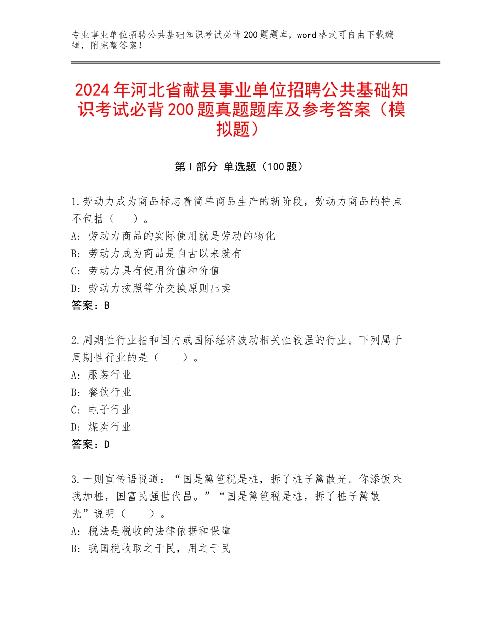 2024年河北省献县事业单位招聘公共基础知识考试必背200题真题题库及参考答案（模拟题）_第1页