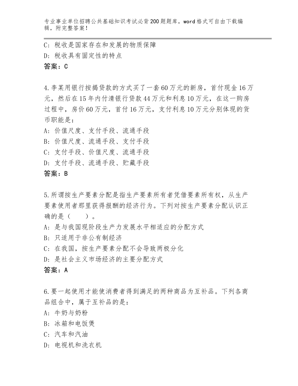 2024年河北省献县事业单位招聘公共基础知识考试必背200题真题题库及参考答案（模拟题）_第2页