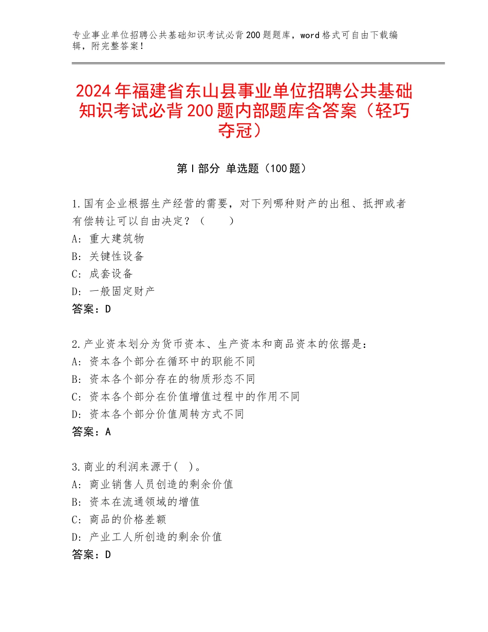 2024年福建省东山县事业单位招聘公共基础知识考试必背200题内部题库含答案（轻巧夺冠）_第1页