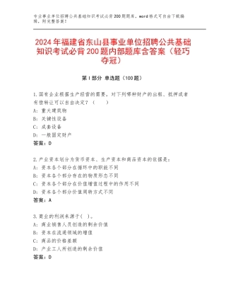 2024年福建省东山县事业单位招聘公共基础知识考试必背200题内部题库含答案（轻巧夺冠）