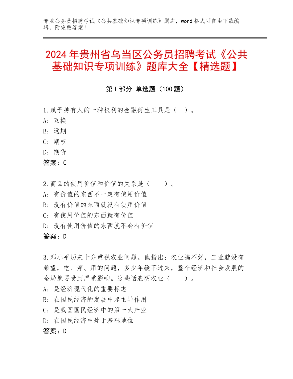 2024年贵州省乌当区公务员招聘考试《公共基础知识专项训练》题库大全【精选题】_第1页