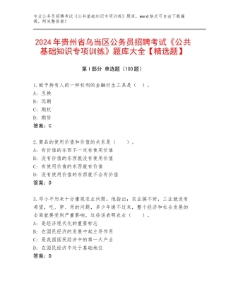 2024年贵州省乌当区公务员招聘考试《公共基础知识专项训练》题库大全【精选题】