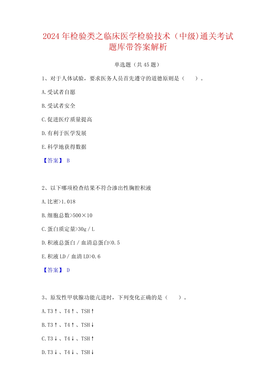 2024年检验类之临床医学检验技术(中级)通关考试题库带答案解析_第1页
