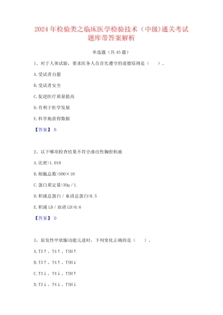 2024年检验类之临床医学检验技术(中级)通关考试题库带答案解析