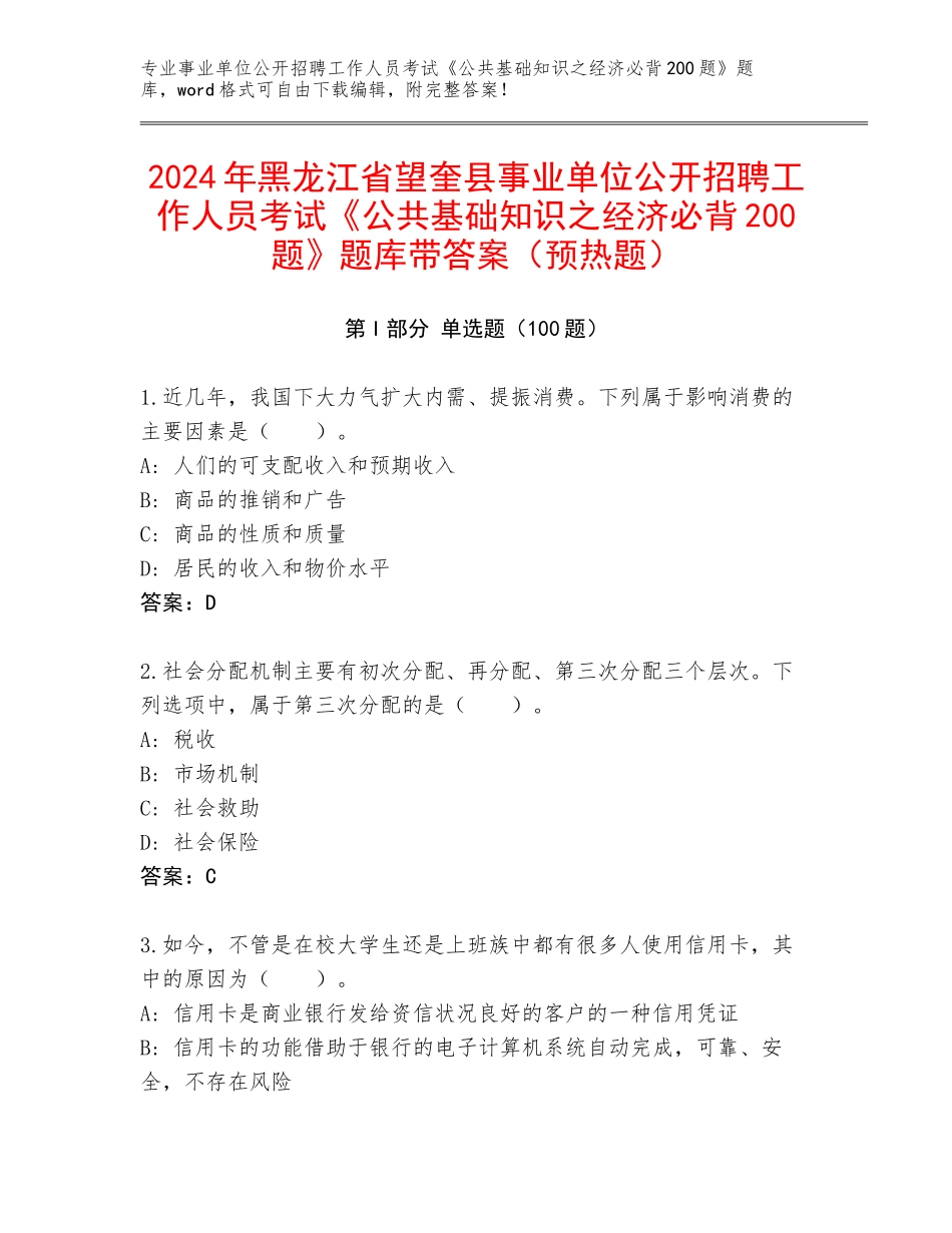 2024年黑龙江省望奎县事业单位公开招聘工作人员考试《公共基础知识之经济必背200题》题库带答案（预热题）_第1页