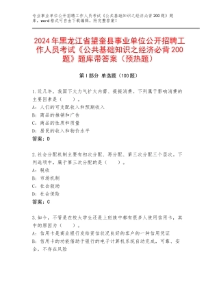 2024年黑龙江省望奎县事业单位公开招聘工作人员考试《公共基础知识之经济必背200题》题库带答案（预热题）