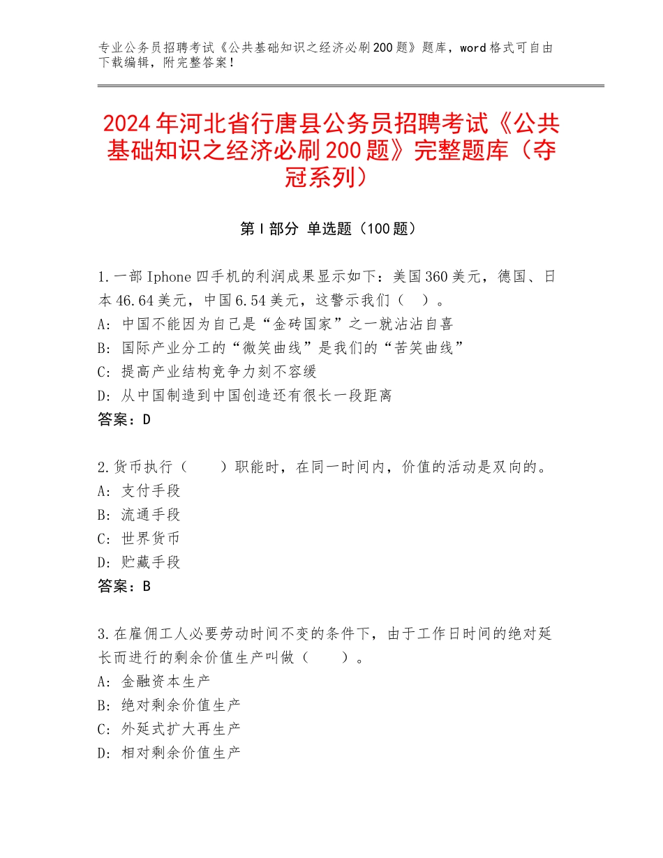2024年河北省行唐县公务员招聘考试《公共基础知识之经济必刷200题》完整题库（夺冠系列）_第1页