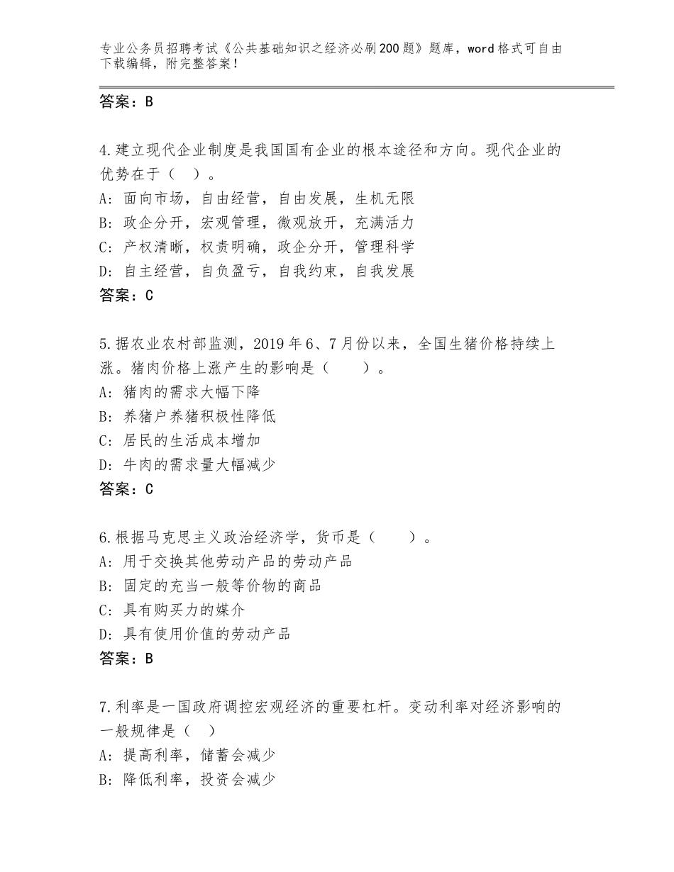 2024年河北省行唐县公务员招聘考试《公共基础知识之经济必刷200题》完整题库（夺冠系列）_第2页