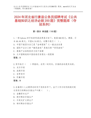 2024年河北省行唐县公务员招聘考试《公共基础知识之经济必刷200题》完整题库（夺冠系列）