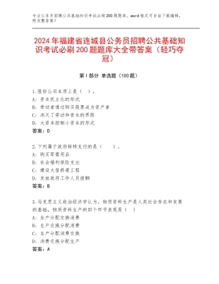 2024年福建省连城县公务员招聘公共基础知识考试必刷200题题库大全带答案（轻巧夺冠）