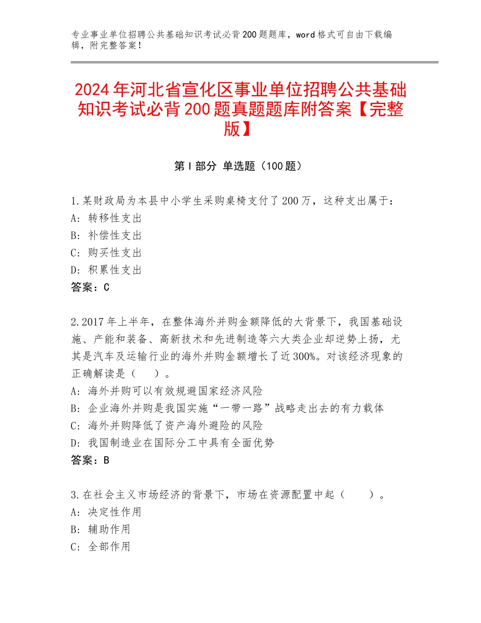2024年河北省宣化区事业单位招聘公共基础知识考试必背200题真题题库附答案【完整版】_第1页