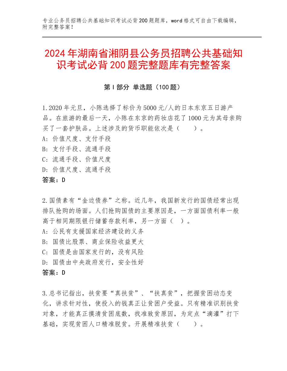 2024年湖南省湘阴县公务员招聘公共基础知识考试必背200题完整题库有完整答案_第1页