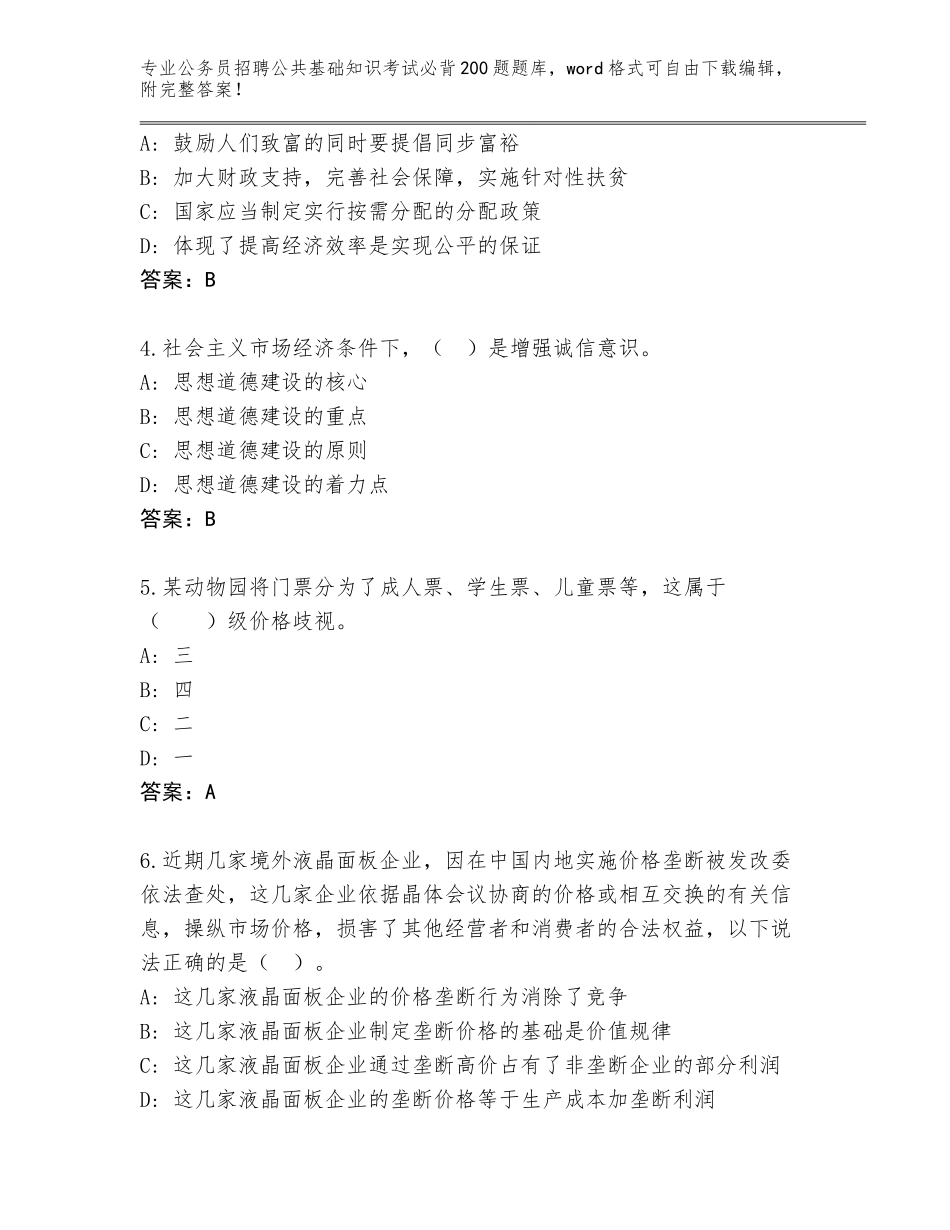 2024年湖南省湘阴县公务员招聘公共基础知识考试必背200题完整题库有完整答案_第2页