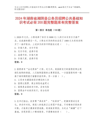 2024年湖南省湘阴县公务员招聘公共基础知识考试必背200题完整题库有完整答案