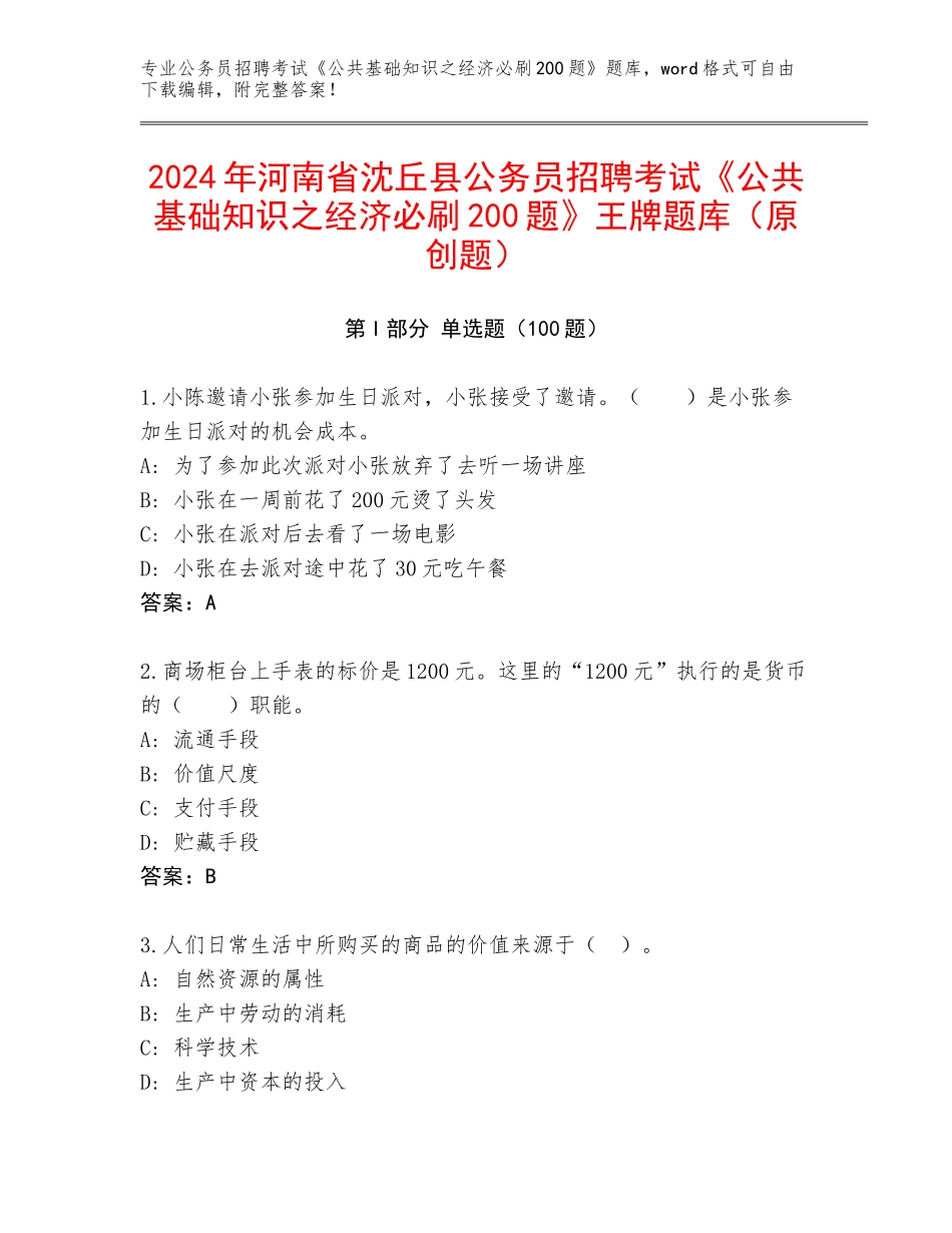 2024年河南省沈丘县公务员招聘考试《公共基础知识之经济必刷200题》王牌题库（原创题）_第1页