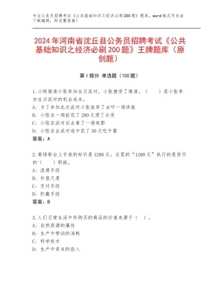 2024年河南省沈丘县公务员招聘考试《公共基础知识之经济必刷200题》王牌题库（原创题）