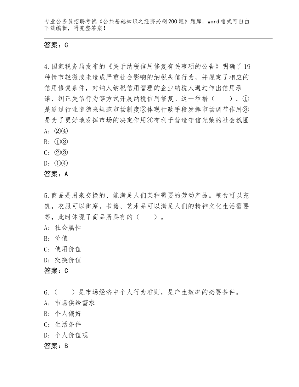 2024年广西壮族自治区北流市公务员招聘考试《公共基础知识之经济必刷200题》题库含答案【黄金题型】_第2页