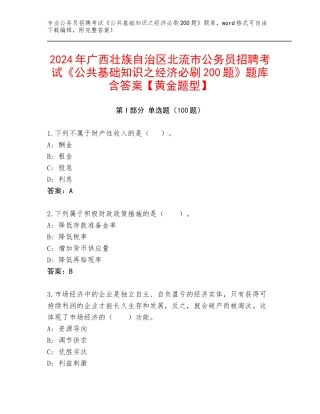 2024年广西壮族自治区北流市公务员招聘考试《公共基础知识之经济必刷200题》题库含答案【黄金题型】