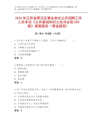 2024年江苏省贾汪区事业单位公开招聘工作人员考试《公共基础知识之经济必刷200题》真题题库（黄金题型）