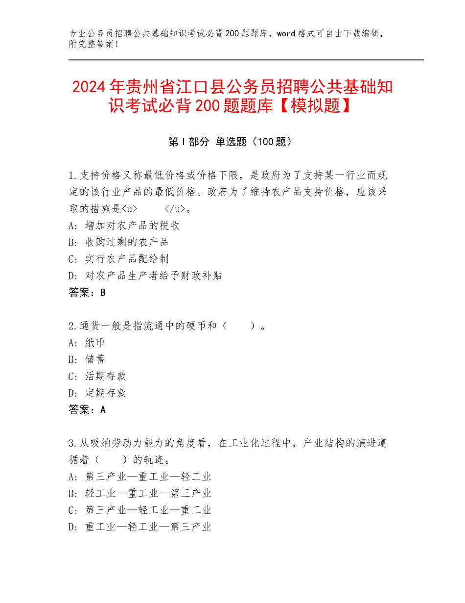 2024年贵州省江口县公务员招聘公共基础知识考试必背200题题库【模拟题】_第1页