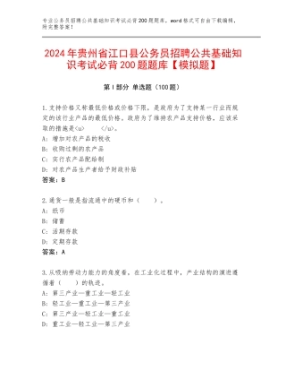 2024年贵州省江口县公务员招聘公共基础知识考试必背200题题库【模拟题】