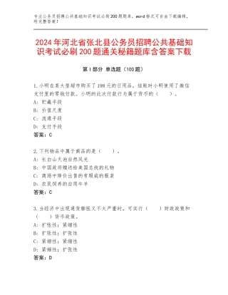 2024年河北省张北县公务员招聘公共基础知识考试必刷200题通关秘籍题库含答案下载