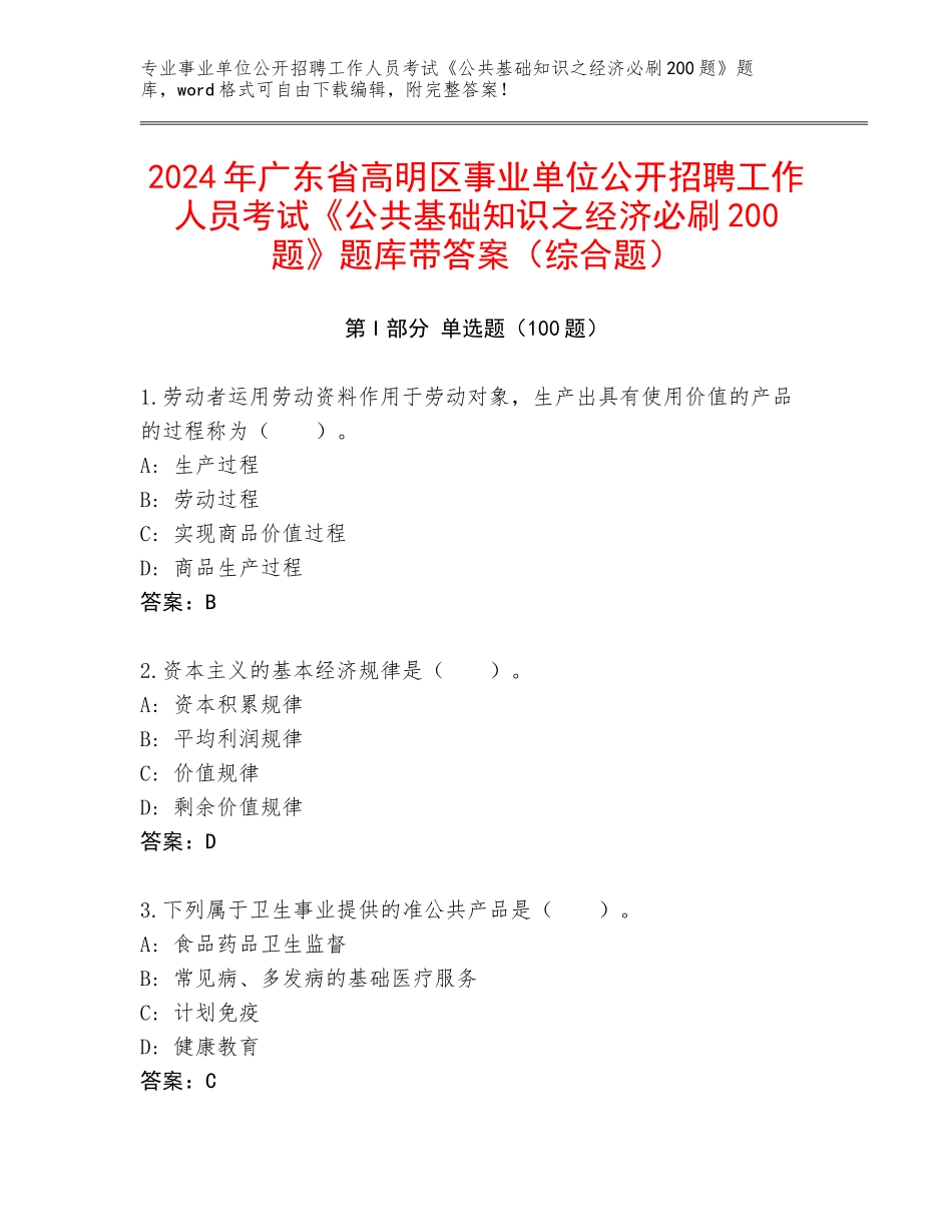 2024年广东省高明区事业单位公开招聘工作人员考试《公共基础知识之经济必刷200题》题库带答案（综合题）_第1页