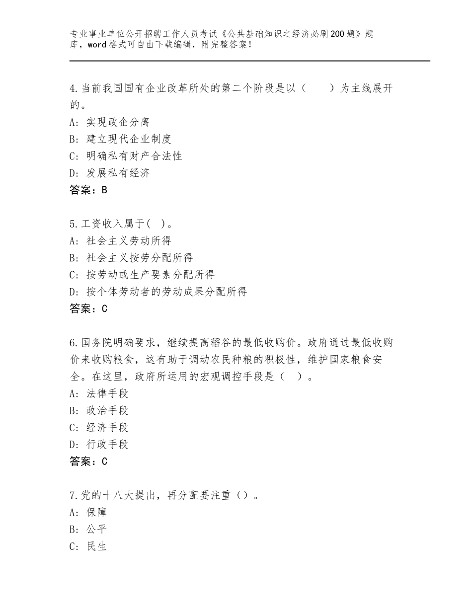 2024年广东省高明区事业单位公开招聘工作人员考试《公共基础知识之经济必刷200题》题库带答案（综合题）_第2页