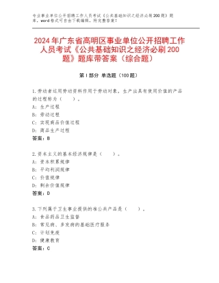 2024年广东省高明区事业单位公开招聘工作人员考试《公共基础知识之经济必刷200题》题库带答案（综合题）