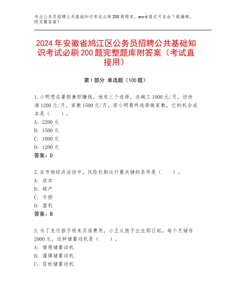 2024年安徽省鸠江区公务员招聘公共基础知识考试必刷200题完整题库附答案（考试直接用）_第1页