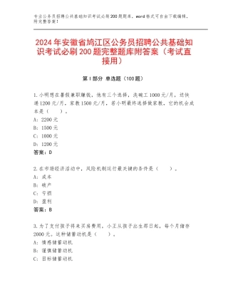 2024年安徽省鸠江区公务员招聘公共基础知识考试必刷200题完整题库附答案（考试直接用）