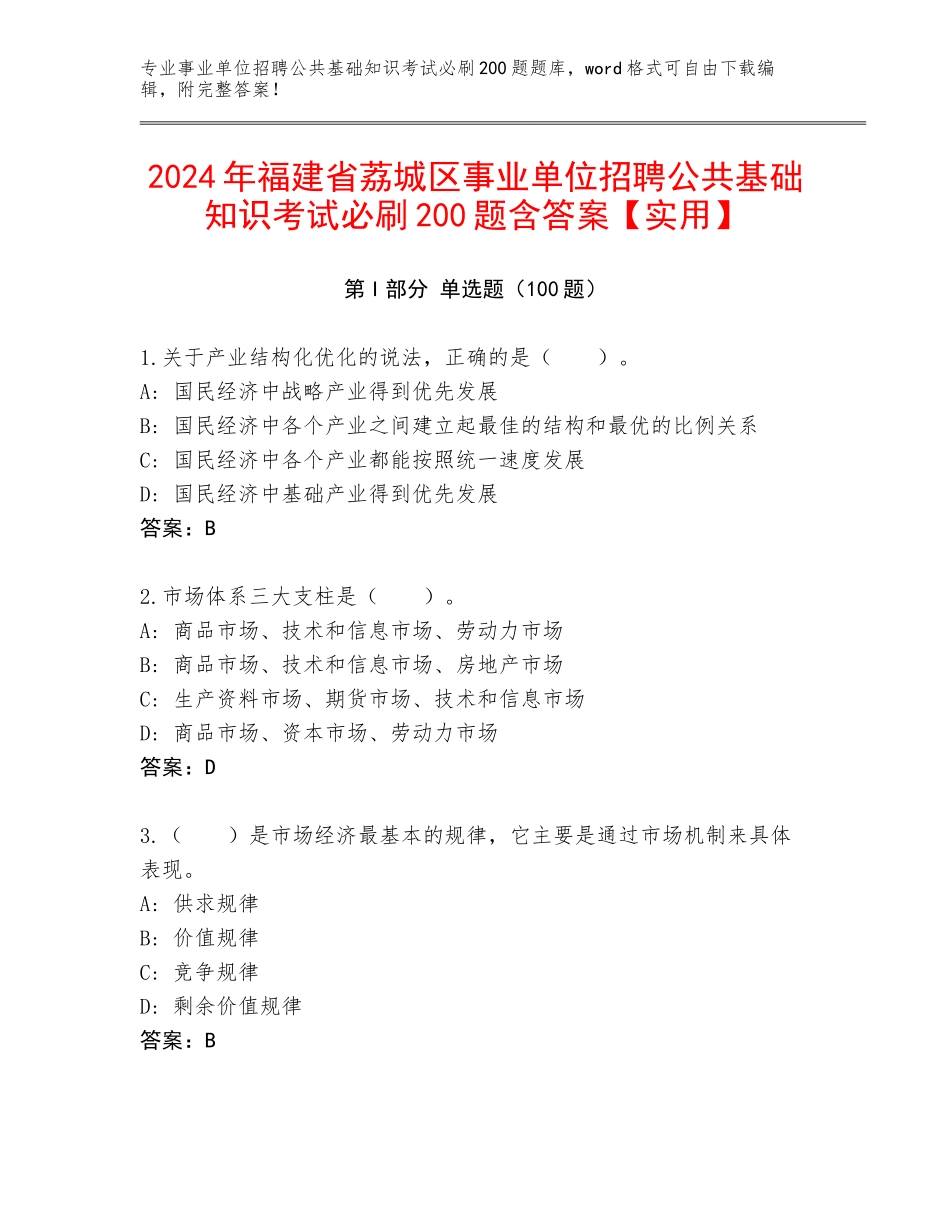 2024年福建省荔城区事业单位招聘公共基础知识考试必刷200题含答案【实用】_第1页