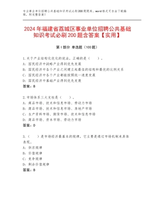 2024年福建省荔城区事业单位招聘公共基础知识考试必刷200题含答案【实用】