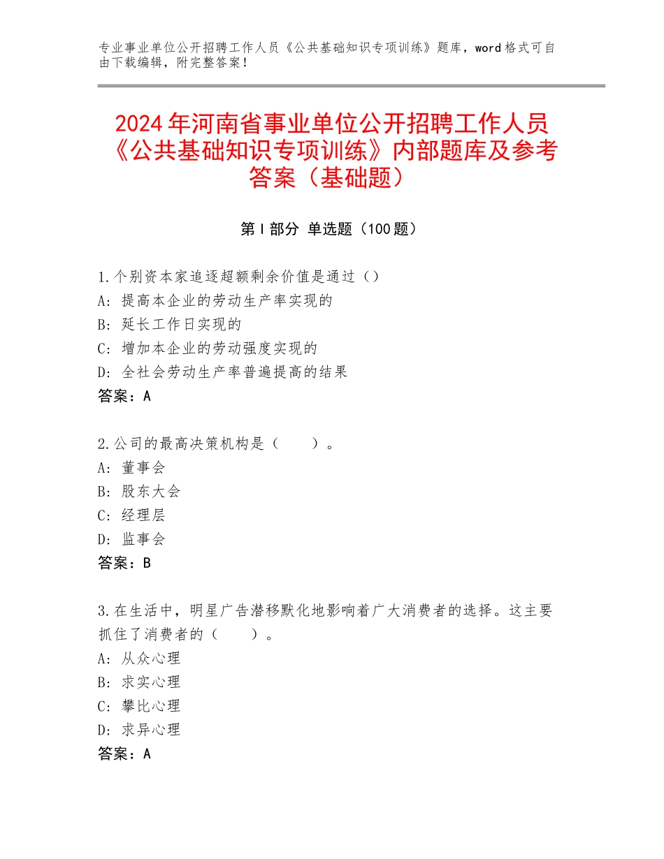 2024年河南省事业单位公开招聘工作人员《公共基础知识专项训练》内部题库及参考答案（基础题）_第1页