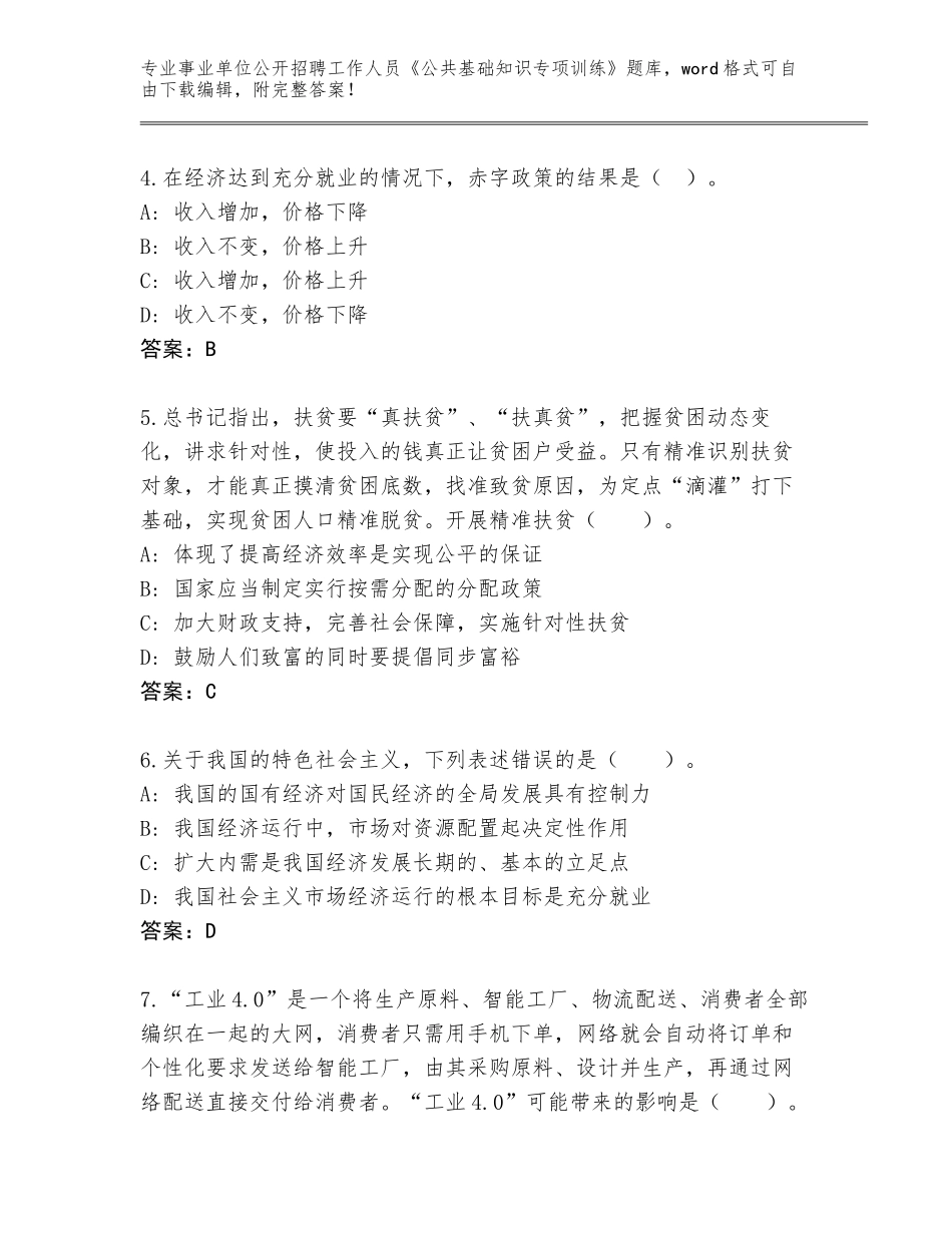 2024年河南省事业单位公开招聘工作人员《公共基础知识专项训练》内部题库及参考答案（基础题）_第2页