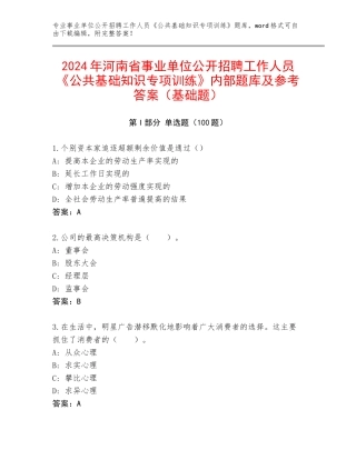 2024年河南省事业单位公开招聘工作人员《公共基础知识专项训练》内部题库及参考答案（基础题）