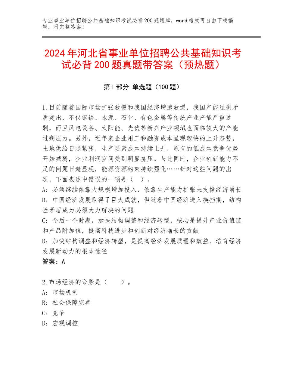 2024年河北省事业单位招聘公共基础知识考试必背200题真题带答案（预热题）_第1页