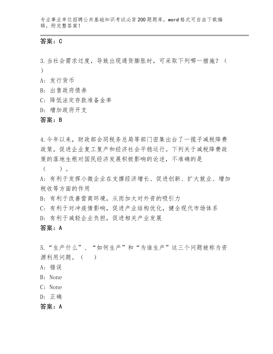 2024年河北省事业单位招聘公共基础知识考试必背200题真题带答案（预热题）_第2页