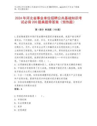 2024年河北省事业单位招聘公共基础知识考试必背200题真题带答案（预热题）