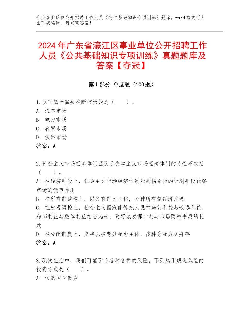 2024年广东省濠江区事业单位公开招聘工作人员《公共基础知识专项训练》真题题库及答案【夺冠】_第1页