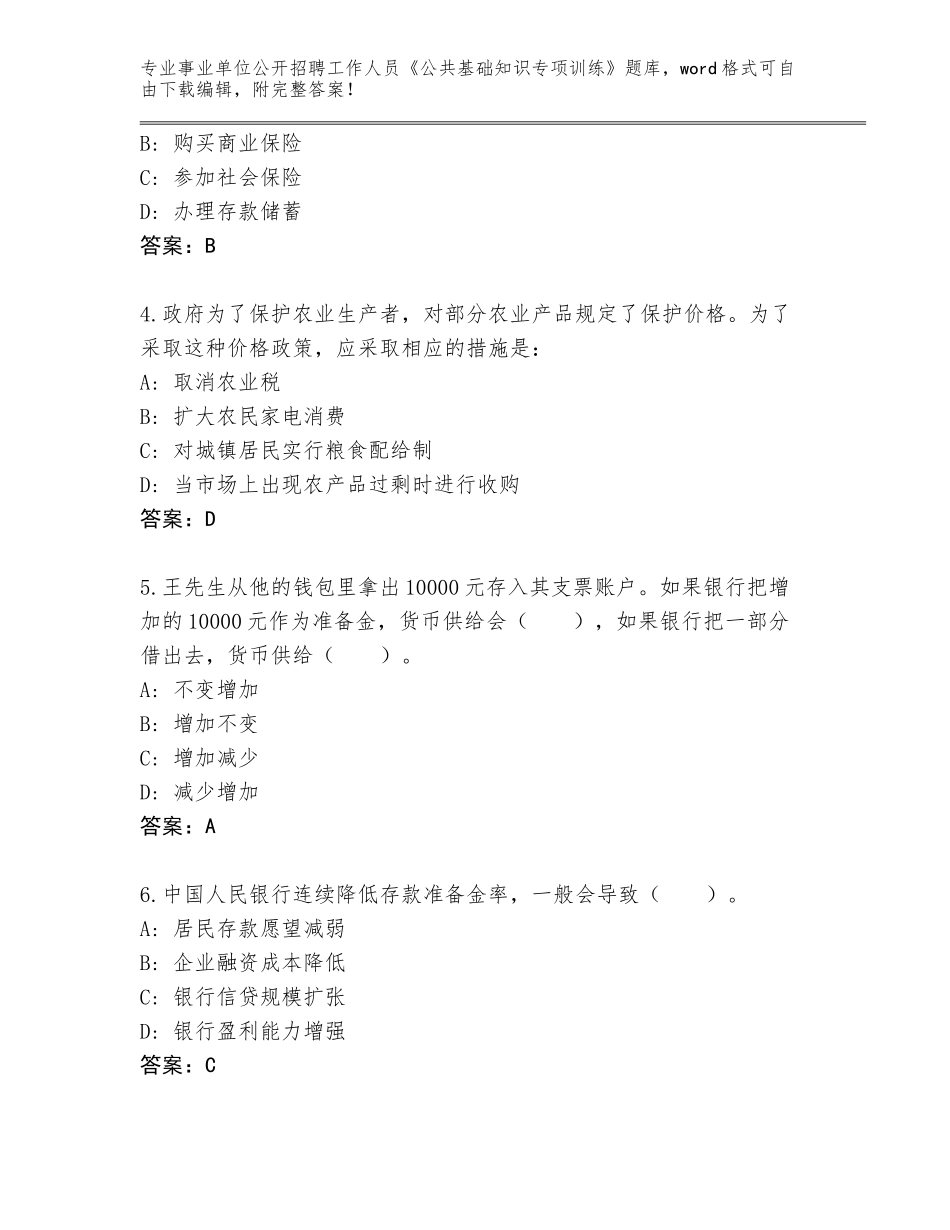 2024年广东省濠江区事业单位公开招聘工作人员《公共基础知识专项训练》真题题库及答案【夺冠】_第2页