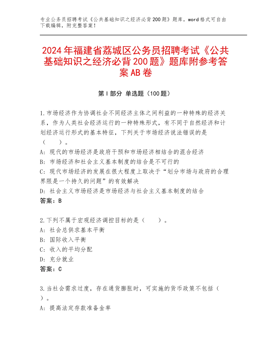 2024年福建省荔城区公务员招聘考试《公共基础知识之经济必背200题》题库附参考答案AB卷_第1页