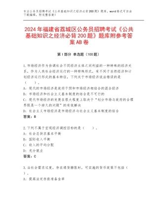 2024年福建省荔城区公务员招聘考试《公共基础知识之经济必背200题》题库附参考答案AB卷
