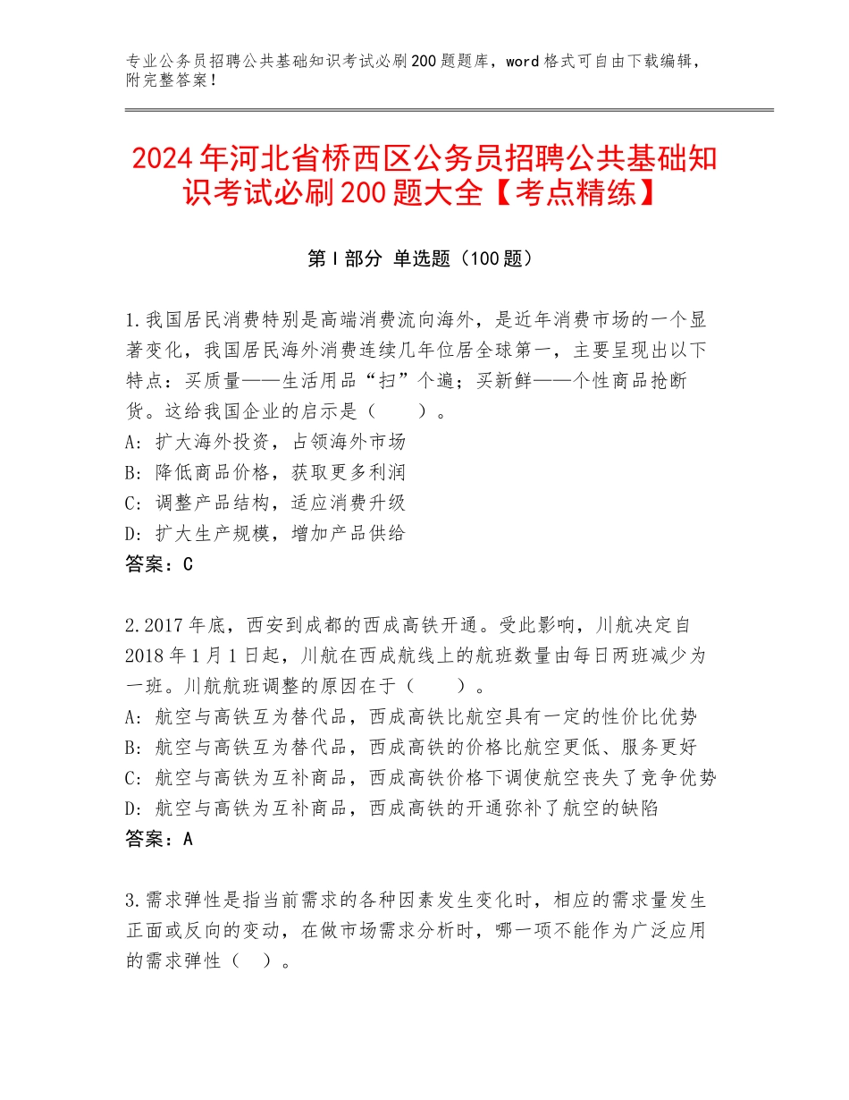 2024年河北省桥西区公务员招聘公共基础知识考试必刷200题大全【考点精练】_第1页