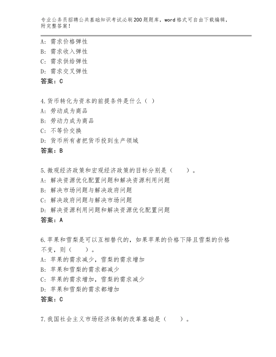 2024年河北省桥西区公务员招聘公共基础知识考试必刷200题大全【考点精练】_第2页