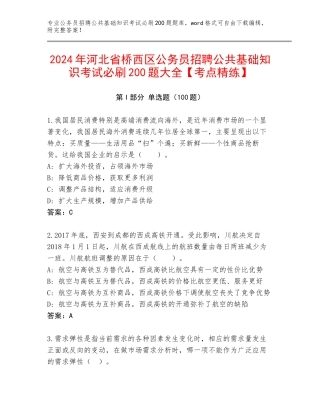 2024年河北省桥西区公务员招聘公共基础知识考试必刷200题大全【考点精练】