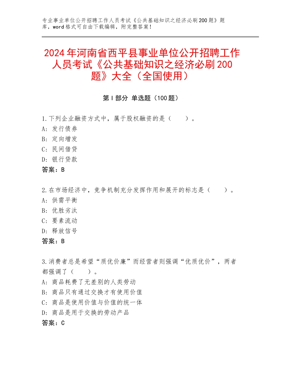 2024年河南省西平县事业单位公开招聘工作人员考试《公共基础知识之经济必刷200题》大全（全国使用）_第1页