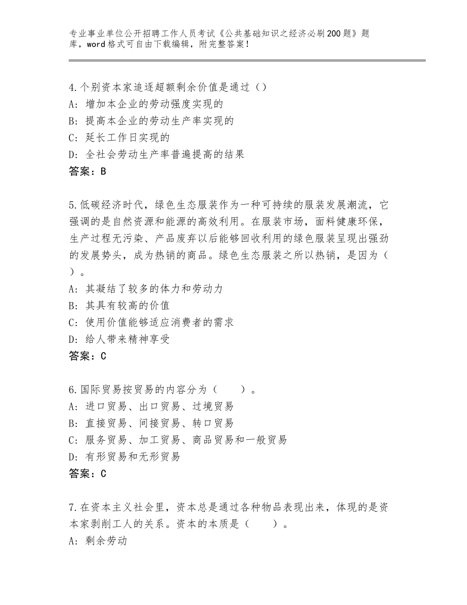 2024年河南省西平县事业单位公开招聘工作人员考试《公共基础知识之经济必刷200题》大全（全国使用）_第2页