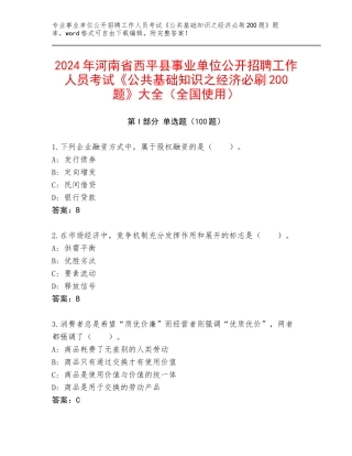 2024年河南省西平县事业单位公开招聘工作人员考试《公共基础知识之经济必刷200题》大全（全国使用）